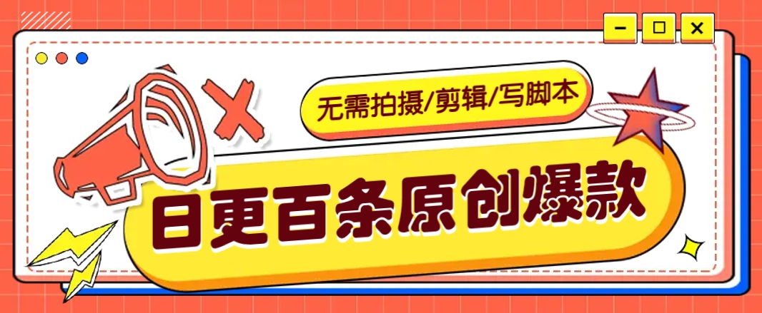 无需拍摄/剪辑/写脚本，利用AI轻松日更100条原创带货爆款视频的野路子！-桀创项目掘金社