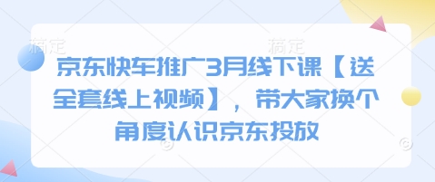 京东快车推广3月线下课【送全套线上视频】，带大家换个角度认识京东投放-桀创项目掘金社