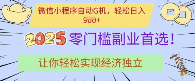 0门槛副业首选，微信小程序挂JI，让你轻松实现经济独立【揭秘】-桀创项目掘金社