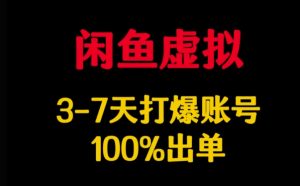 闲鱼虚拟详解，3-7天打爆账号，100%出单-桀创项目掘金社