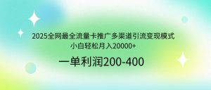 2025全网最全流量卡推广多渠道引流变现模式，小白轻松月入20000+-桀创项目掘金社
