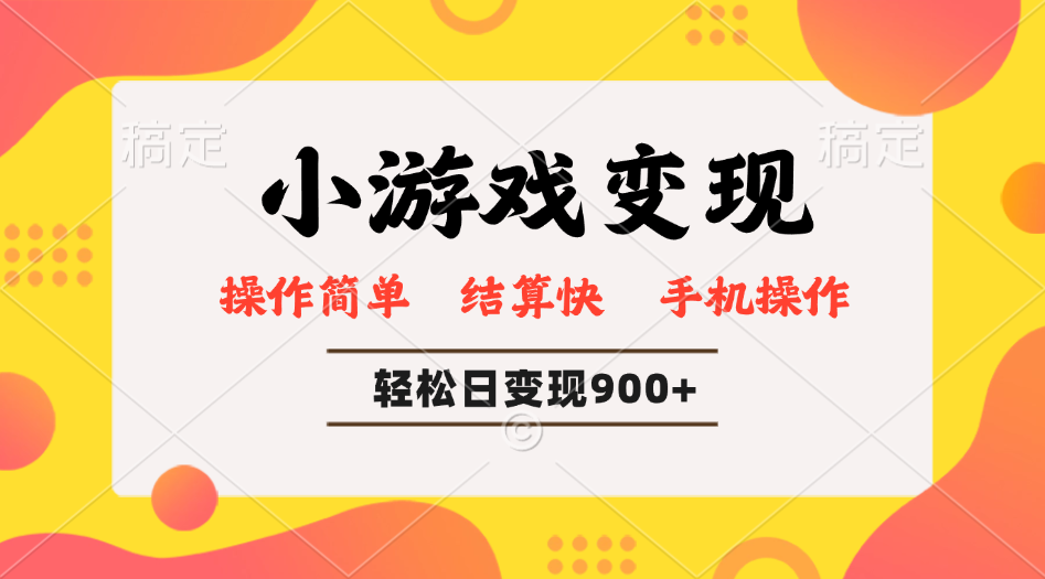 小游戏变现玩法，单日轻松600+，轻松日入900+，简单易上手-桀创项目掘金社