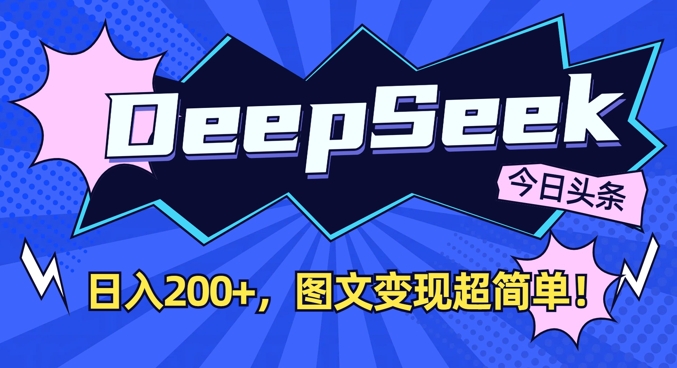 DeepSeek做今日头条图文，每天收益2张，图文变现超简单-桀创项目掘金社