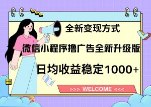 11月最新微信小程序撸广告升级版项目,日均稳定1000+,全新变现方式,...-桀创项目掘金社