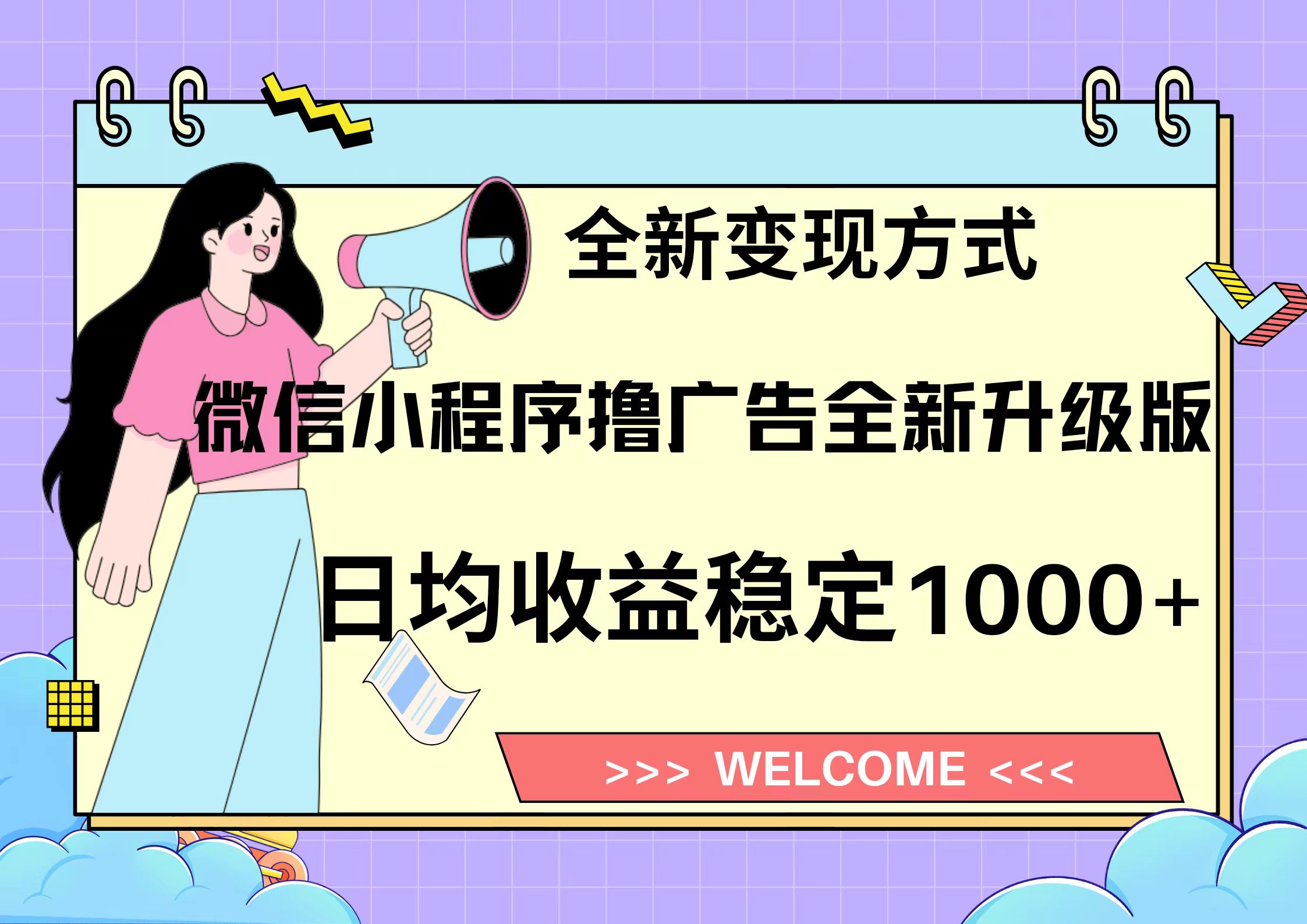 11月最新微信小程序撸广告升级版项目，日均稳定1000+，全新变现方式，…-桀创项目掘金社