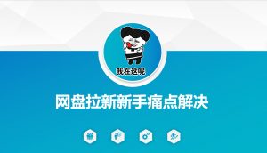 网盘拉新新手痛点解决，网盘引流+变现优化方案-桀创项目掘金社