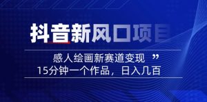 2025抖音新风口项目：感人绘画新赛道变现，15分钟一个作品，日入几百-桀创项目掘金社