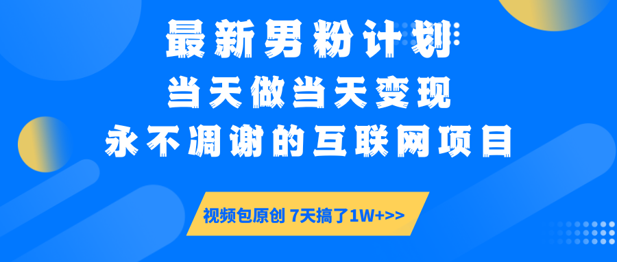 最新男粉计划6.0玩法，永不凋谢的互联网项目 当天做当天变现，视频包原…-桀创项目掘金社