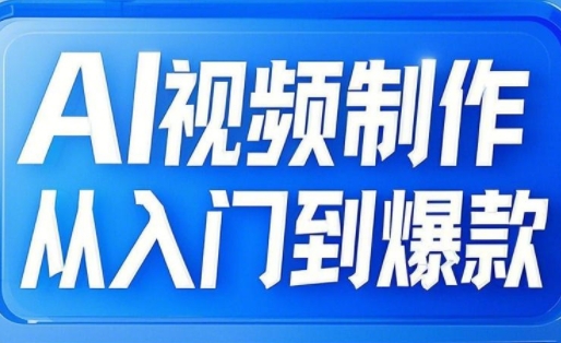 AI视频制作从入门到爆款，从文生图到图生视频，全链路打造自媒体爆款视频-桀创项目掘金社