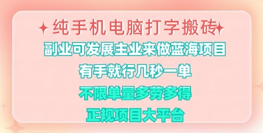 纯手机电脑打字搬砖，有手就行，几秒一单，多劳多得，正规项目大平台【揭秘】-桀创项目掘金社