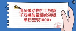 用Ai做动物打工视频，千万播放量爆款视频，单日变现多张-桀创项目掘金社