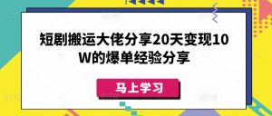 短剧搬运大佬分享20天变现10W的爆单经验分享-桀创项目掘金社