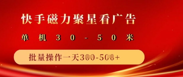 快手磁力聚星广告分成新玩法，单机50+，10部手机矩阵操作日入5张-桀创项目掘金社