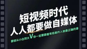 短视频实战课,专注个人IP打造,您的专属短视频实战训练营课程-桀创项目掘金社