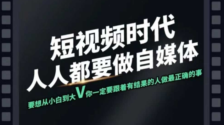短视频实战课，专注个人IP打造，您的专属短视频实战训练营课程-桀创项目掘金社