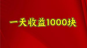 一天收益1000+ 稳定项目,可以做视频号,也可以做快手抖音-桀创项目掘金社