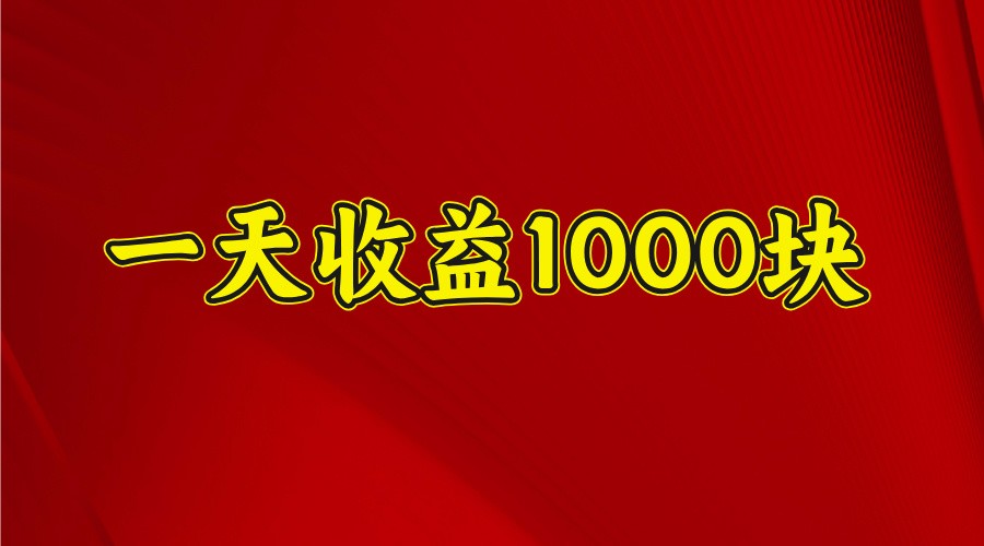 一天收益1000+ 稳定项目，可以做视频号，也可以做快手抖音-桀创项目掘金社