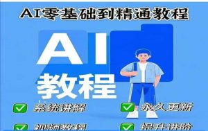 AI人工智能课程，AI零基础到精通-桀创项目掘金社