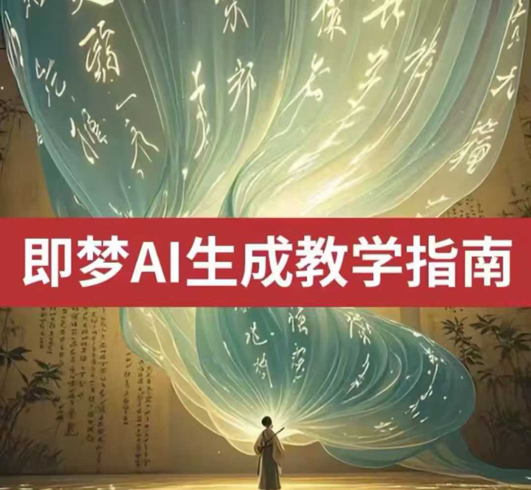 2025即梦ai生成视频教程，一学就会国内免费文字生成视频图片生成视频-桀创项目掘金社