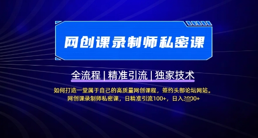 【网创课录制师私密课】如何打造一堂属于自己的高质量网创课程，网创课录制师私密课，日精准引流100+-桀创项目掘金社