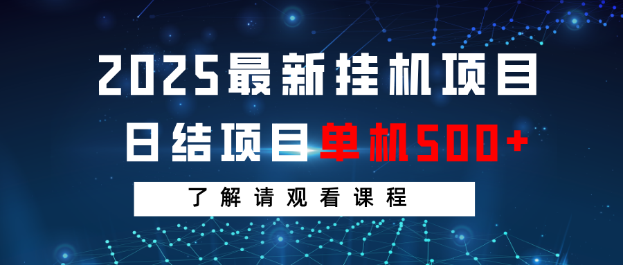 2025最新挂机项目 日结 单机日入500+ 感兴趣观看课程-桀创项目掘金社
