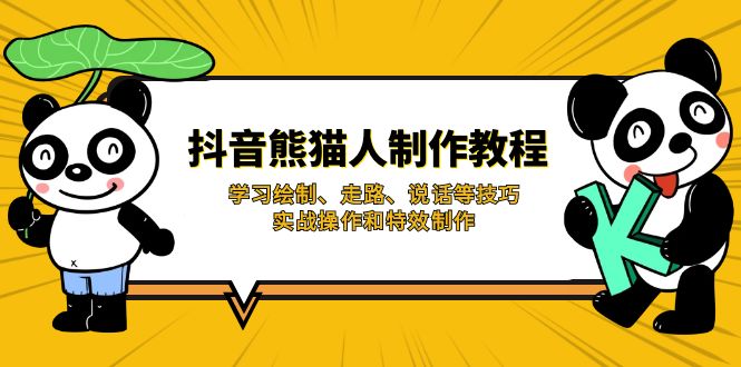 抖音熊猫人制作教程，学习绘制、走路、说话等技巧，实战操作和特效制作-桀创项目掘金社