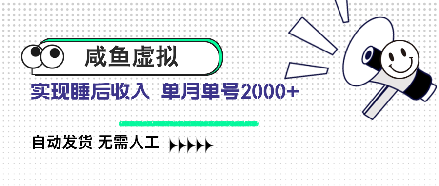 咸鱼虚拟资料 自动发货 无需人工 单月单号2000+-桀创项目掘金社