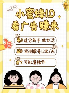 小蜜蜂赚钱1.0 看广告赚米项目,单机一天能赚个10~20元【可批量】-桀创项目掘金社