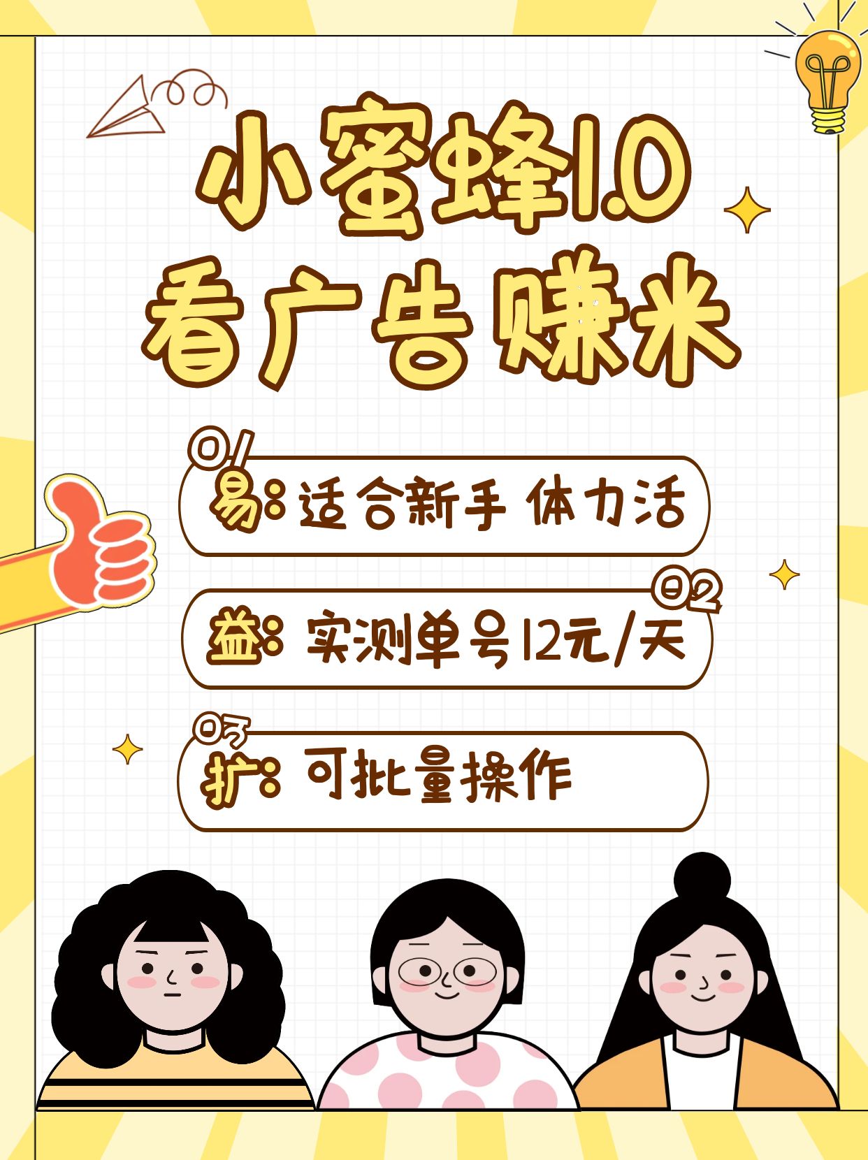 小蜜蜂赚钱1.0 看广告赚米项目，单机一天能赚个10~20元【可批量】-桀创项目掘金社