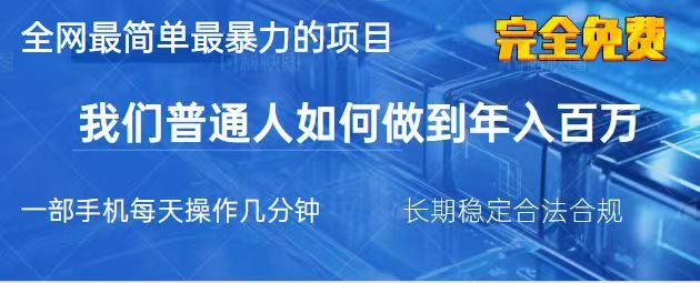 2025最简单最暴利的项目，一部手机日入过万，没有学费，普通人翻身的机会-桀创项目掘金社