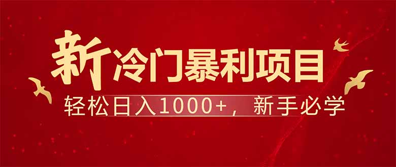 项目名称：每天一小时，轻松到手1000，冷门赚钱项目！-桀创项目掘金社