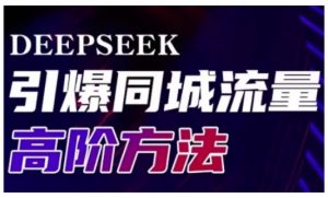 Deepseek引爆同城引流高阶玩法，助力实体门店实现高效转化与传播-桀创项目掘金社
