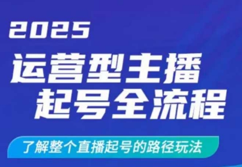 2025运营型主播起号全流程，了解整个直播起号的路径玩法(全程一个半小时，干货满满)-桀创项目掘金社
