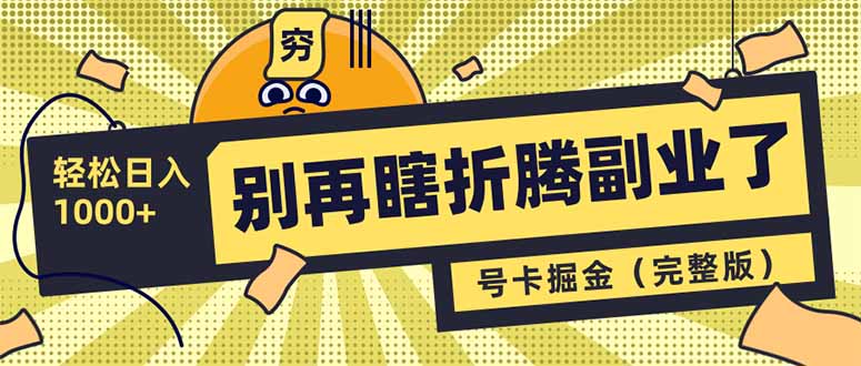 别再瞎折腾副业了！号卡共创分销，让你轻松日入1000+(完整版-桀创项目掘金社