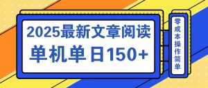 文章阅读2025最新玩法 聚合十个平台单机单日收益150+，可矩阵批量复制-桀创项目掘金社
