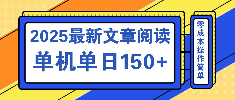 文章阅读2025最新玩法 聚合十个平台单机单日收益150+，可矩阵批量复制-桀创项目掘金社