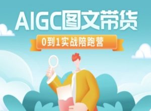 AIGC图文带货，0到1实战陪跑营-桀创项目掘金社