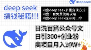 用DeepSeek日洗百篇公众号文章，轻松日引300+创业粉，卖项目月入1w+-桀创项目掘金社