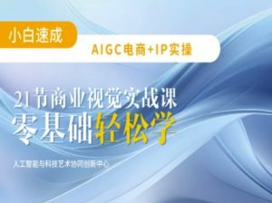 AIGC电商必备实操:21节平面设计实战课,教你玩转AI-桀创项目掘金社