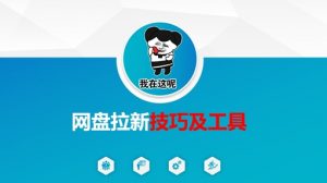 做网盘拉新技巧及工具，做网盘拉新真正的核心-桀创项目掘金社