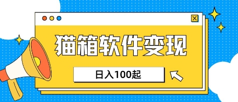 小众AI赛道，猫箱APP挣取收益，上班族专属小项目，日入100-150-桀创项目掘金社