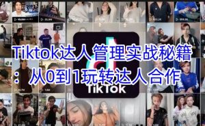 Tiktok达人管理实战秘籍：从0到1玩转达人合作-桀创项目掘金社