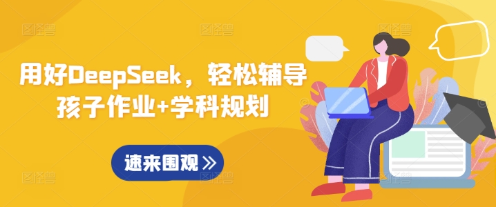 用好DeepSeek，轻松辅导孩子作业+学科规划-桀创项目掘金社