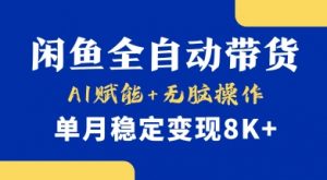 首发【小黄鱼全自动带货】,Ai赋能,无脑操作,单月稳定变现8k+【揭秘】-桀创项目掘金社