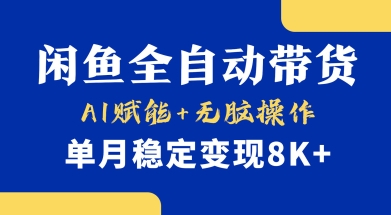 首发【小黄鱼全自动带货】，Ai赋能，无脑操作，单月稳定变现8k+【揭秘】-桀创项目掘金社