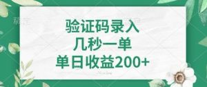 看图识字，5秒一单，单日收益轻松400+【揭秘】-桀创项目掘金社