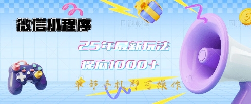 微信小程序25年最新教学保底日入1k+，最新玩法，单部手机即可操作，做就有收益【揭秘】-桀创项目掘金社