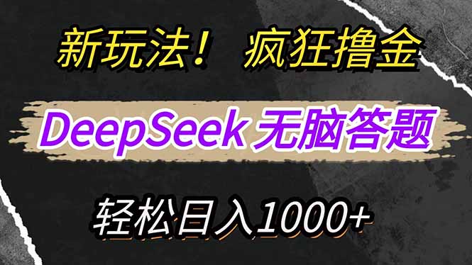 新玩法！利用DeepSeek，复制粘贴，无脑简单答题，疯狂撸新平台收益，轻…-桀创项目掘金社