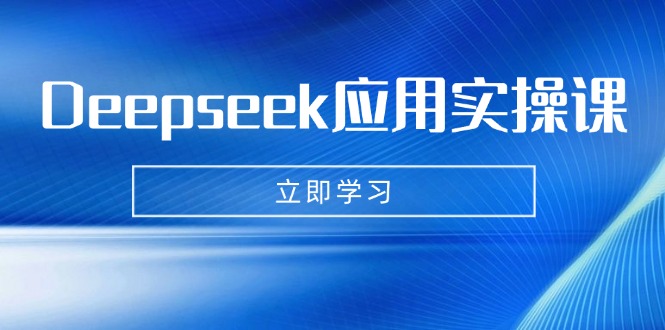 Deepseek应用实操课：AI制作数字妈妈、写真、短视频，辅导作业，PPT制作等-桀创项目掘金社