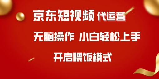 京东短视频代运营，全程喂饭，小白轻松上手【揭秘】-桀创项目掘金社